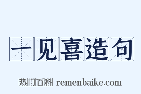 一见喜造句是什么意思的图片